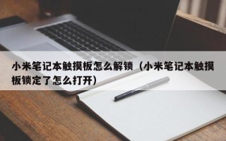 小米笔记本触摸板怎么解锁（小米笔记本触摸板锁定了怎么打开）