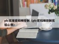 plc实现密码锁控制（plc密码锁控制实验心得）