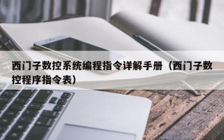 西门子数控系统编程指令详解手册（西门子数控程序指令表）