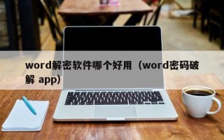 word解密软件哪个好用（word密码破解 app）