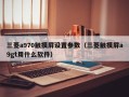 三菱a970触摸屏设置参数（三菱触摸屏a9gt用什么软件）