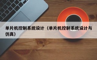 单片机控制系统设计（单片机控制系统设计与仿真）