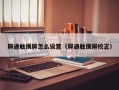 屏通触摸屏怎么设置（屏通触摸屏校正）