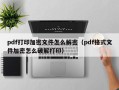 pdf打印加密文件怎么解密（pdf格式文件加密怎么破解打印）