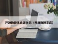 开源数控系统源代码（开源数控车床）