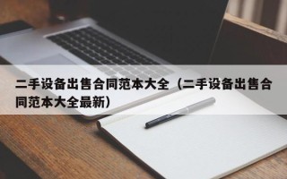 二手设备出售合同范本大全（二手设备出售合同范本大全最新）