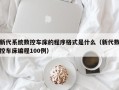 新代系统数控车床的程序格式是什么（新代数控车床编程100例）