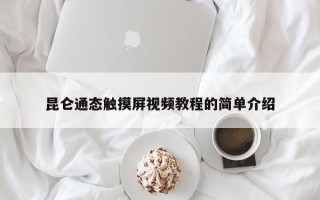 昆仑通态触摸屏视频教程的简单介绍