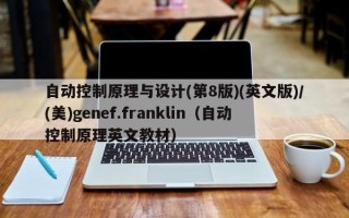 自动控制原理与设计(第8版)(英文版)/(美)genef.franklin（自动控制原理英文教材）