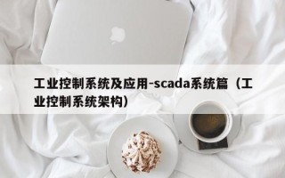 工业控制系统及应用-scada系统篇（工业控制系统架构）