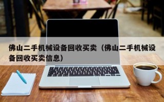 佛山二手机械设备回收买卖（佛山二手机械设备回收买卖信息）