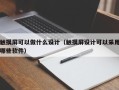 触摸屏可以做什么设计（触摸屏设计可以采用哪些软件）