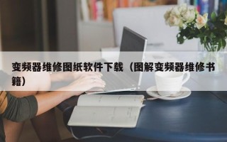 变频器维修图纸软件下载（图解变频器维修书籍）