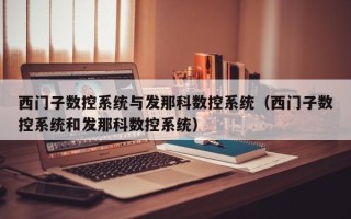 西门子数控系统与发那科数控系统（西门子数控系统和发那科数控系统）