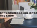 数控控制系统有键盘锁吗怎么解锁（数控系统锁住了怎么解锁）