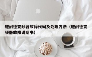 施耐德变频器故障代码及处理方法（施耐德变频器故障说明书）