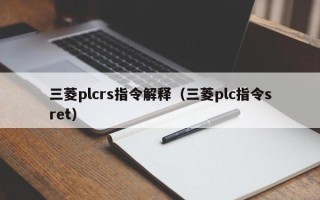 三菱plcrs指令解释（三菱plc指令sret）