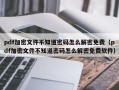 pdf加密文件不知道密码怎么解密免费（pdf加密文件不知道密码怎么解密免费软件）