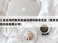 工业无线控制系统通讯模块南京光岳（南京光岳科技有限公司）