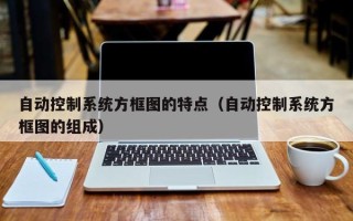 自动控制系统方框图的特点（自动控制系统方框图的组成）