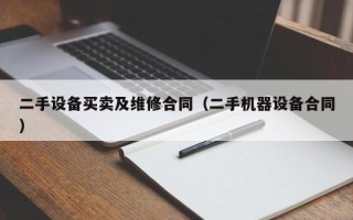 二手设备买卖及维修合同（二手机器设备合同）