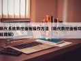 新代系统数控面板操作方法（新代数控面板功能图解）