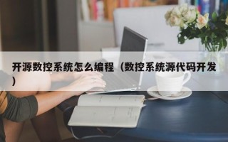 开源数控系统怎么编程（数控系统源代码开发）