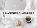 永宏plc有密码怎么办（永宏plc程序密码）