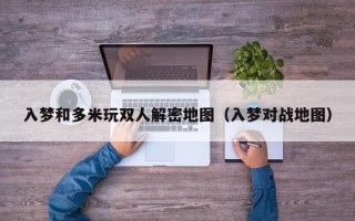 入梦和多米玩双人解密地图（入梦对战地图）