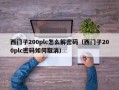 西门子200plc怎么解密码（西门子200plc密码如何取消）