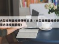大型变频器维修使用方法（大型变频器维修使用方法视频教程）