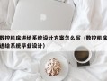 数控机床进给系统设计方案怎么写（数控机床进给系统毕业设计）