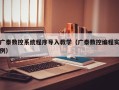 广泰数控系统程序导入教学（广泰数控编程实例）