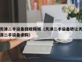 天津二手设备回收同城（天津二手设备转让天津二手设备求购）