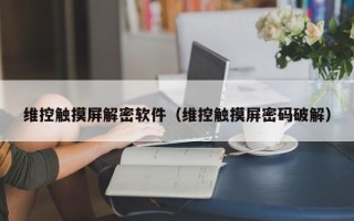 维控触摸屏解密软件（维控触摸屏密码破解）