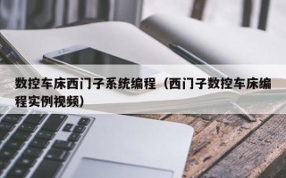 数控车床西门子系统编程（西门子数控车床编程实例视频）