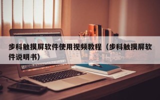 步科触摸屏软件使用视频教程（步科触摸屏软件说明书）