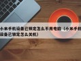 小米手机设备已锁定怎么不用电脑（小米手机设备已锁定怎么关机）