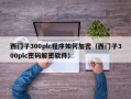 西门子300plc程序如何加密（西门子300plc密码解密软件）