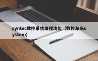 syntec数控系统编程功能（数控车床system）