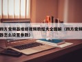 四方变频器维修视频教程大全图解（四方变频器怎么设置参数）