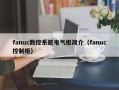 fanuc数控系统电气柜简介（fanuc控制柜）