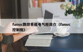 fanuc数控系统电气柜简介（fanuc控制柜）