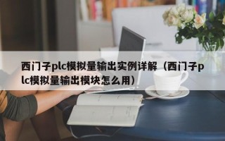 西门子plc模拟量输出实例详解（西门子plc模拟量输出模块怎么用）