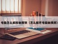 电脑怎么解除触摸锁（怎么解开电脑触摸屏）