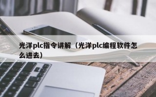 光洋plc指令讲解（光洋plc编程软件怎么进去）