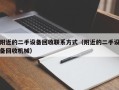 附近的二手设备回收联系方式（附近的二手设备回收机械）