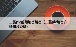 三菱plc超级加密解密（三菱plc加密方法图片说明）