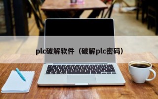 plc破解软件（破解plc密码）