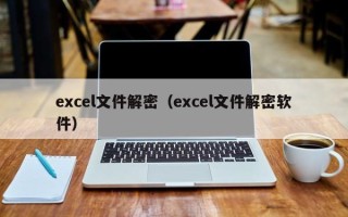 excel文件解密（excel文件解密软件）